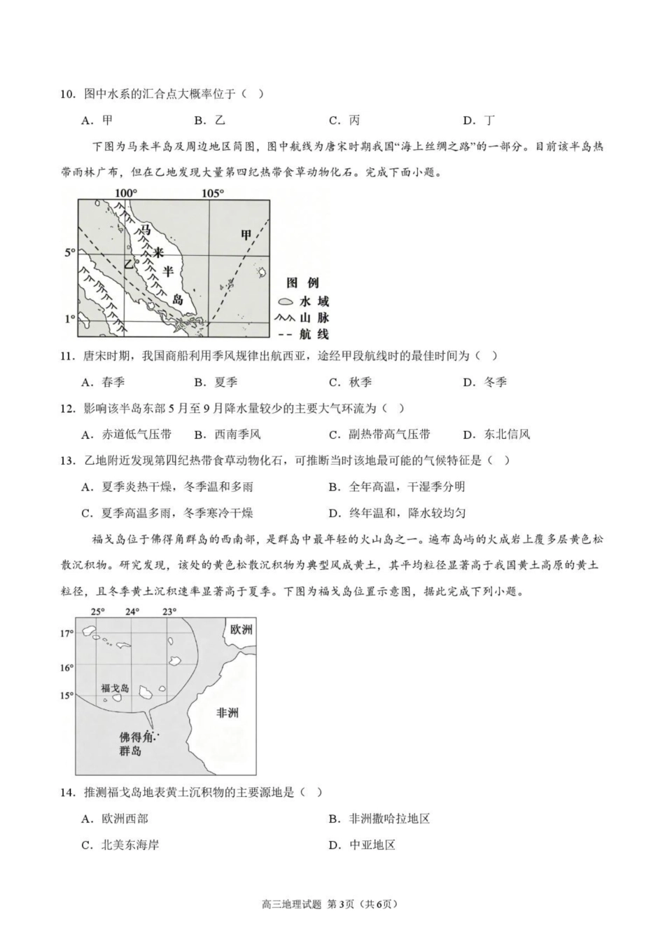 江苏淮安市淮安名校协作体2026-2027学年高三上学期9月阶段检测【地理】试题+答案.pdf_第3页
