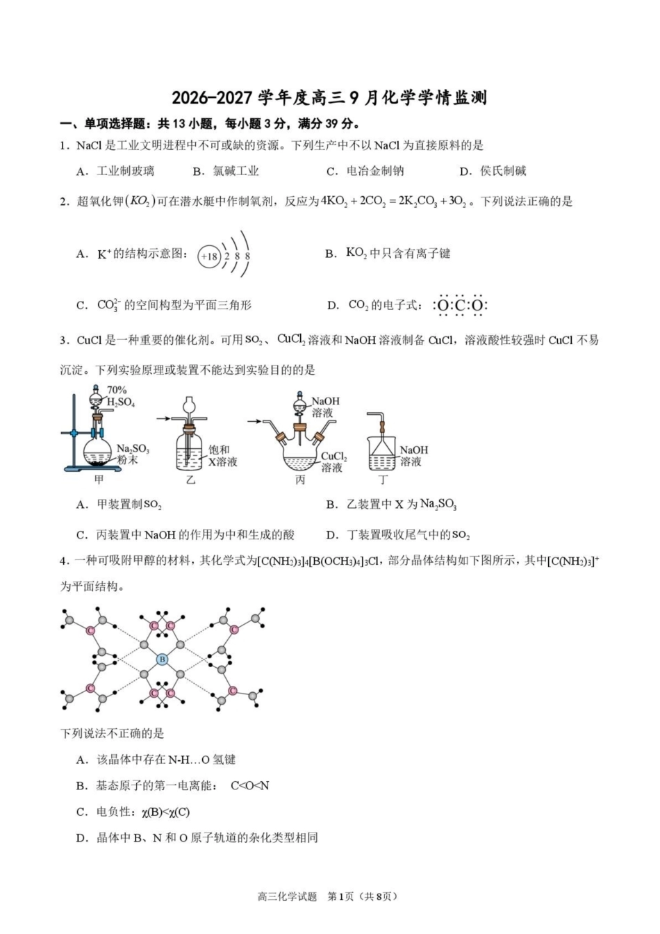 江苏淮安市淮安名校协作体2026-2027学年高三上学期9月阶段检测【化学】试题+答案.pdf_第1页