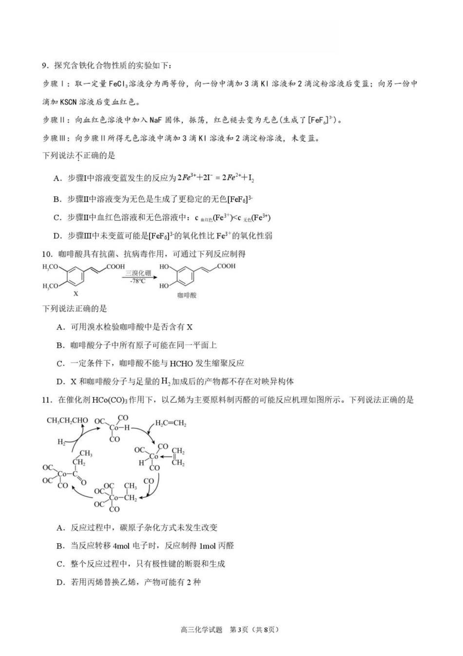 江苏淮安市淮安名校协作体2026-2027学年高三上学期9月阶段检测【化学】试题+答案.pdf_第3页