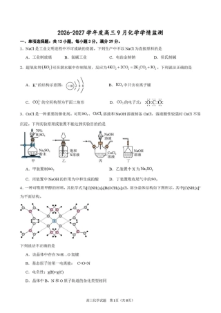 江苏淮安市淮安名校协作体2026-2027学年高三上学期9月阶段检测【化学】试题+答案.pdf