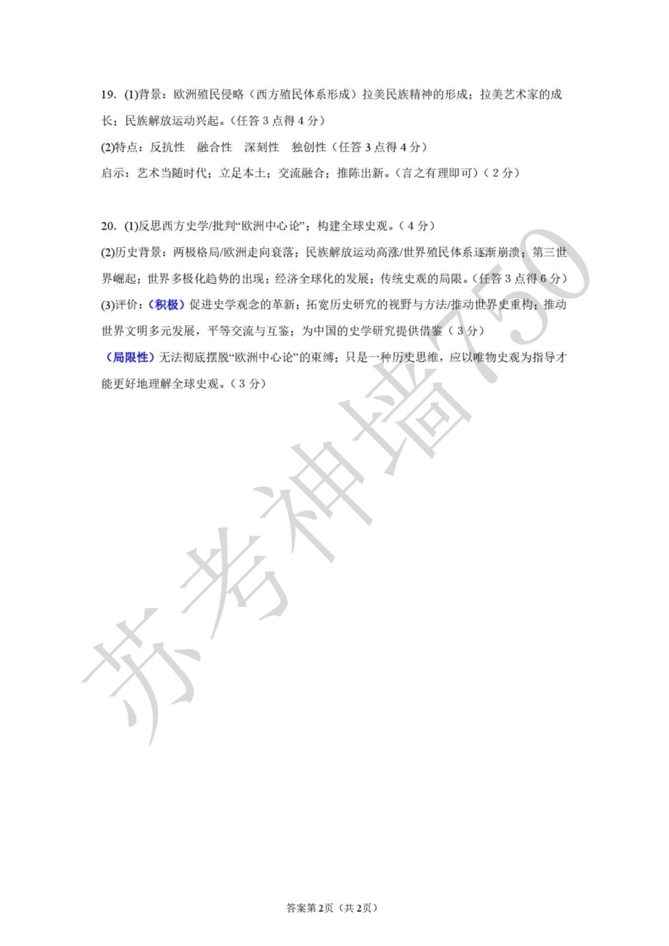 江苏淮安市淮安名校协作体2026-2027学年高三上学期9月阶段检测【历史】试题+答案.pdf_第2页