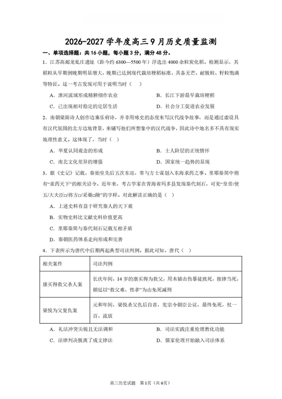 江苏淮安市淮安名校协作体2026-2027学年高三上学期9月阶段检测【历史】试题+答案.pdf_第3页