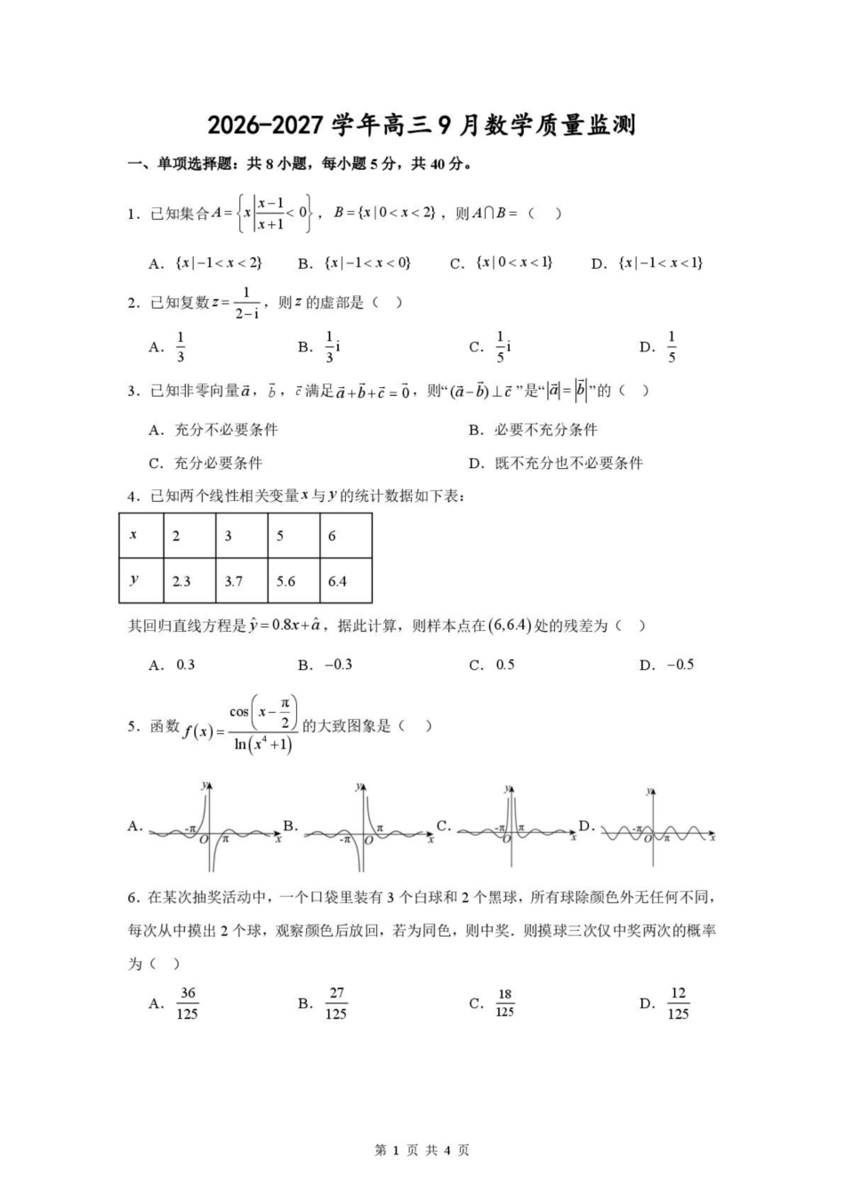 江苏淮安市淮安名校协作体2026-2027学年高三上学期9月阶段检测【数学】试题+答案.pdf_第1页