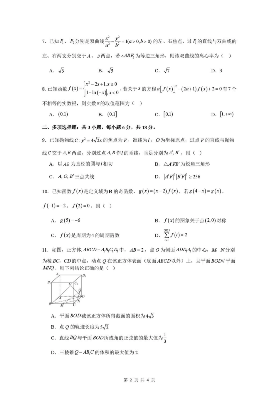 江苏淮安市淮安名校协作体2026-2027学年高三上学期9月阶段检测【数学】试题+答案.pdf_第2页