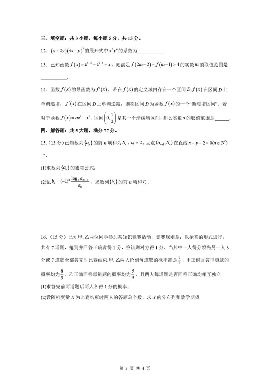 江苏淮安市淮安名校协作体2026-2027学年高三上学期9月阶段检测【数学】试题+答案.pdf_第3页