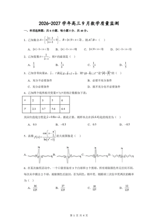 江苏淮安市淮安名校协作体2026-2027学年高三上学期9月阶段检测【数学】试题+答案.pdf