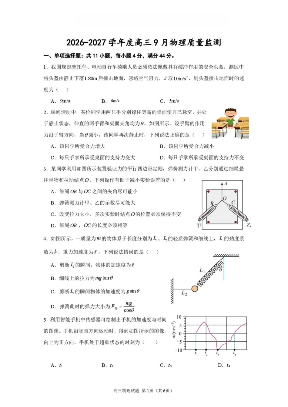 江苏淮安市淮安名校协作体2026-2027学年高三上学期9月阶段检测【物理】试题+答案.pdf_第1页