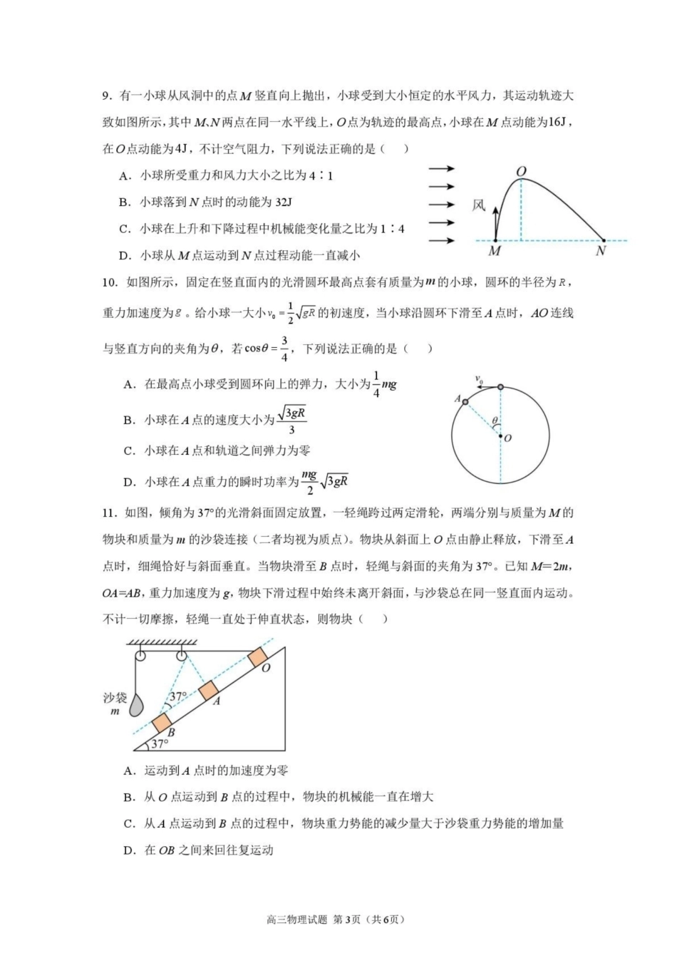 江苏淮安市淮安名校协作体2026-2027学年高三上学期9月阶段检测【物理】试题+答案.pdf_第3页