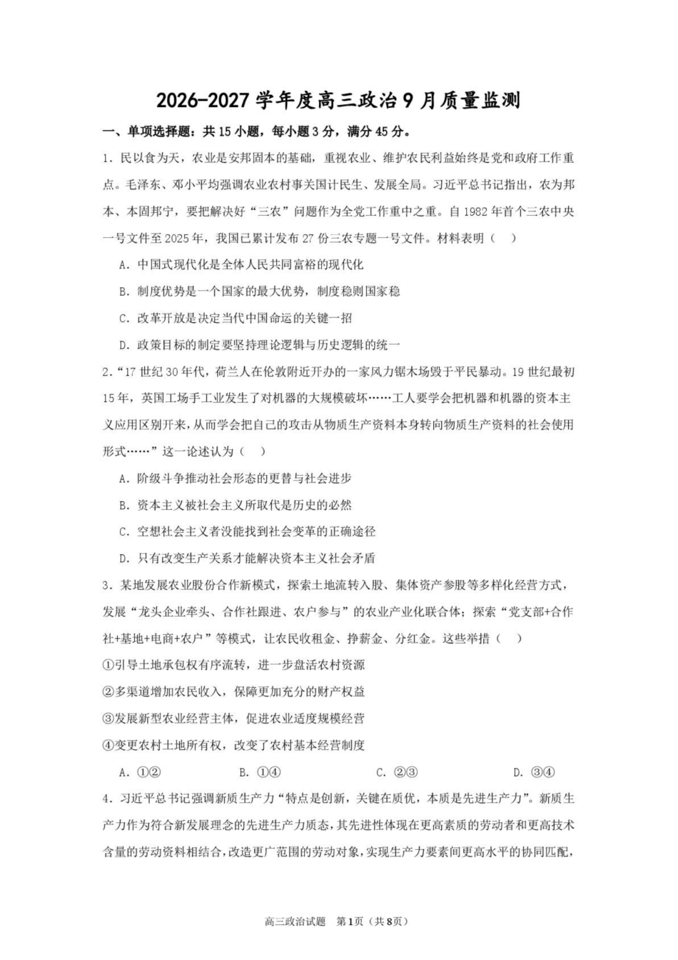 江苏淮安市淮安名校协作体2026-2027学年高三上学期9月阶段检测【政治】试题+答案.pdf_第1页