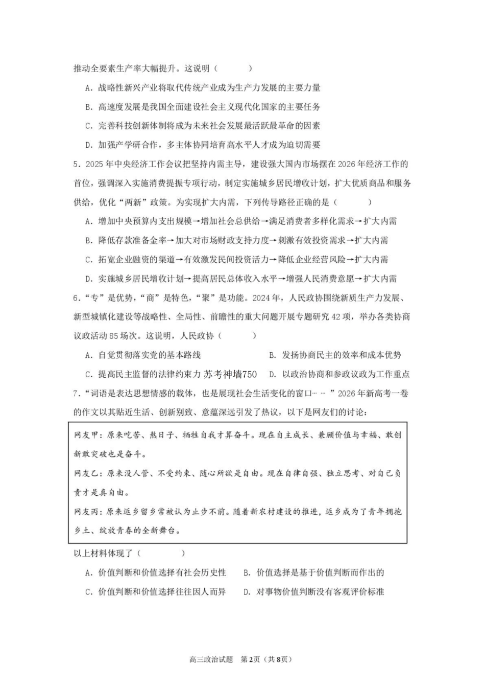 江苏淮安市淮安名校协作体2026-2027学年高三上学期9月阶段检测【政治】试题+答案.pdf_第2页
