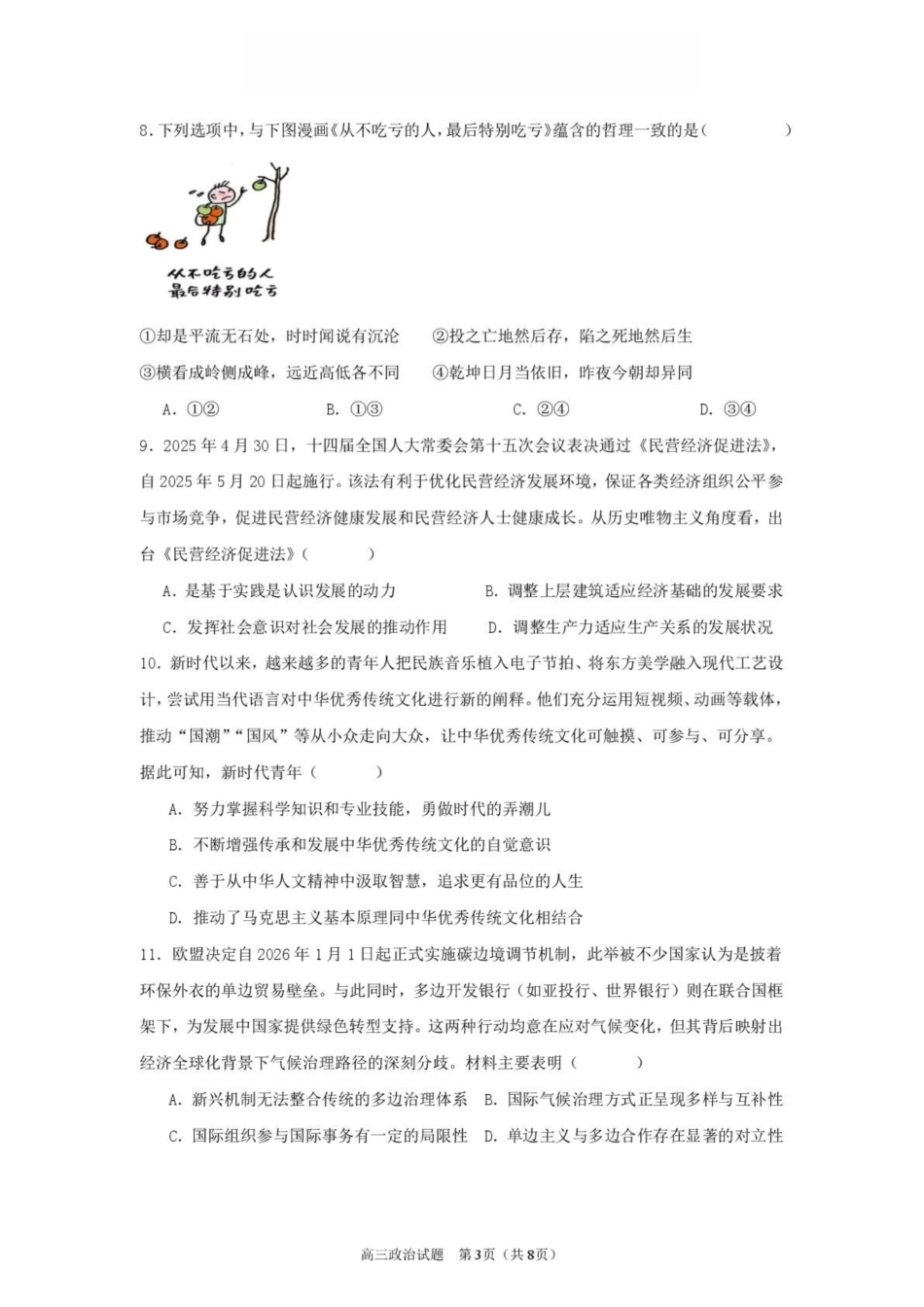 江苏淮安市淮安名校协作体2026-2027学年高三上学期9月阶段检测【政治】试题+答案.pdf_第3页