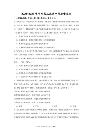 江苏淮安市淮安名校协作体2026-2027学年高三上学期9月阶段检测【政治】试题+答案.pdf