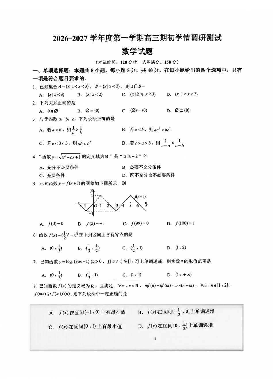 江苏省高邮市2027届高三上学期期初学情调研测试+答案.pdf_第1页