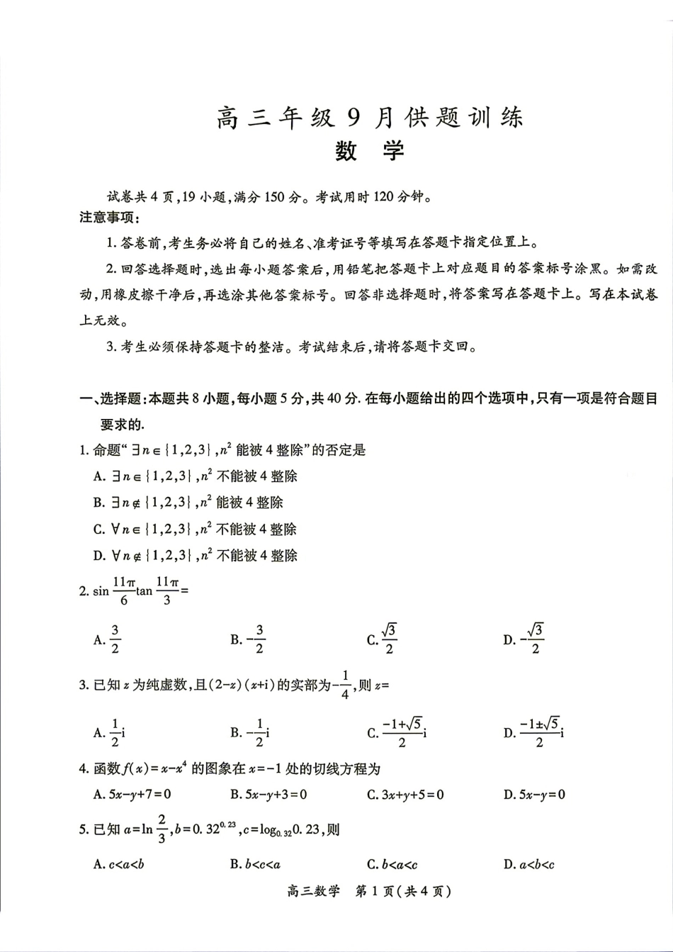 江西景省德镇市2027届高三年级9月供题训练数学试题+答案.pdf_第1页