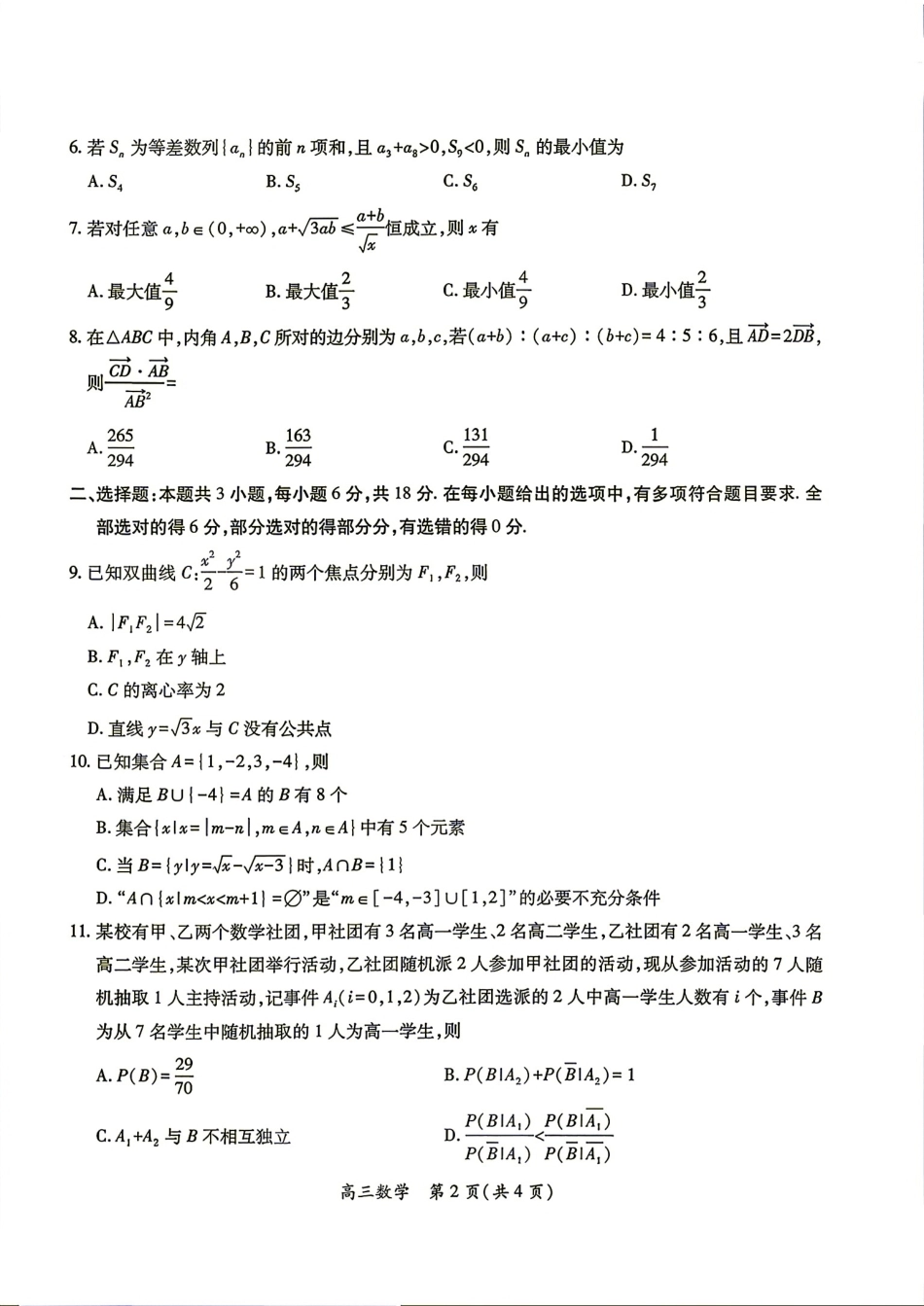 江西景省德镇市2027届高三年级9月供题训练数学试题+答案.pdf_第2页