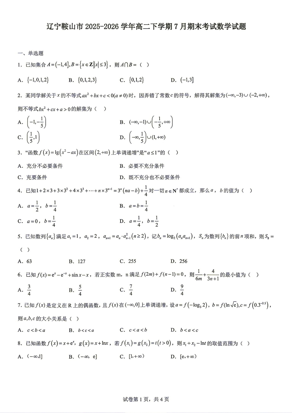 辽宁鞍山市2025-2026学年高二下学期期末考试数学试题+答案.pdf_第1页