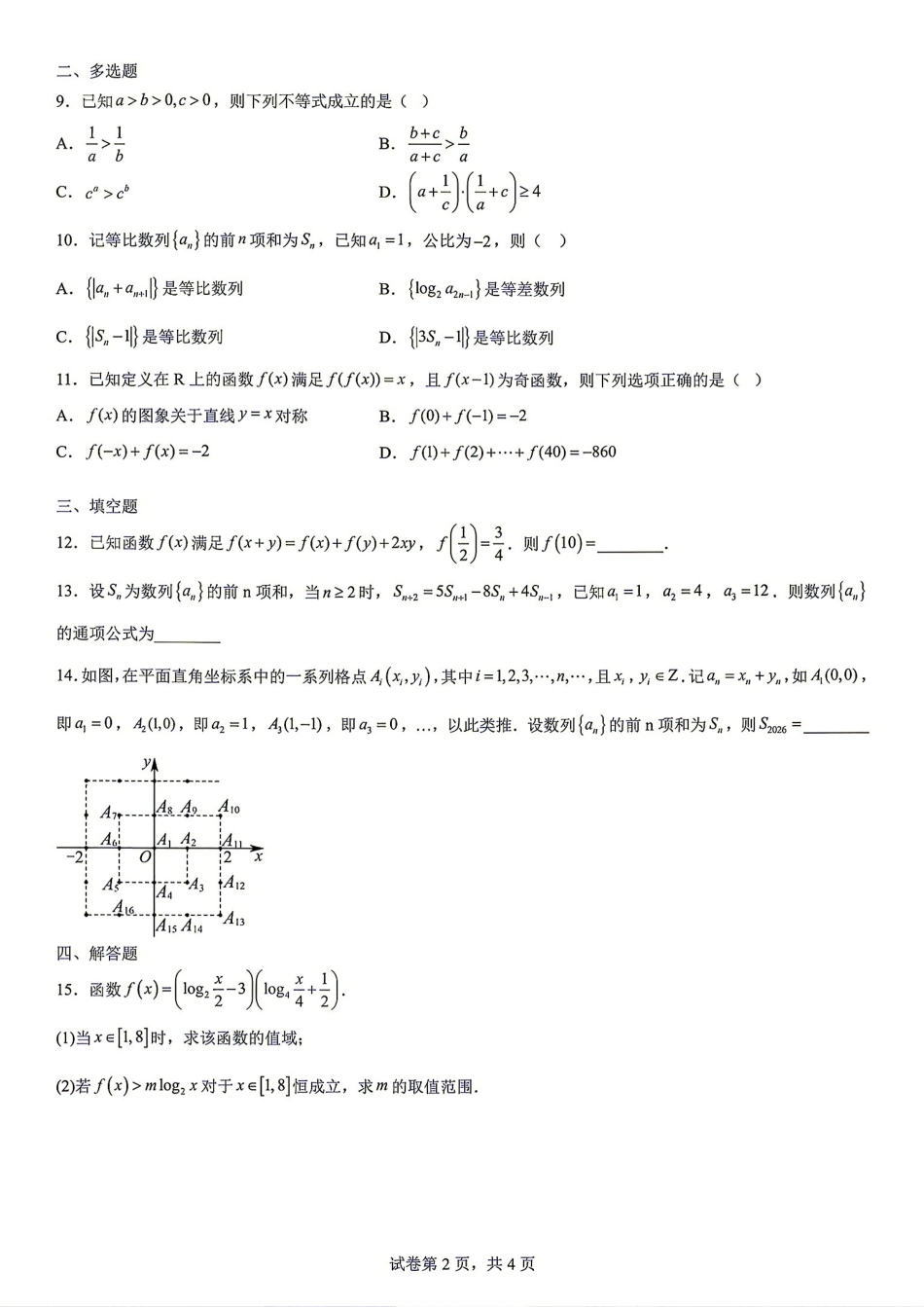 辽宁鞍山市2025-2026学年高二下学期期末考试数学试题+答案.pdf_第2页