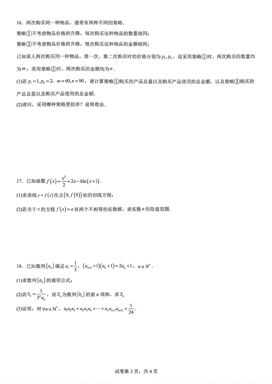 辽宁鞍山市2025-2026学年高二下学期期末考试数学试题+答案.pdf_第3页