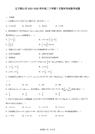 辽宁鞍山市2025-2026学年高二下学期期末考试数学试题+答案.pdf