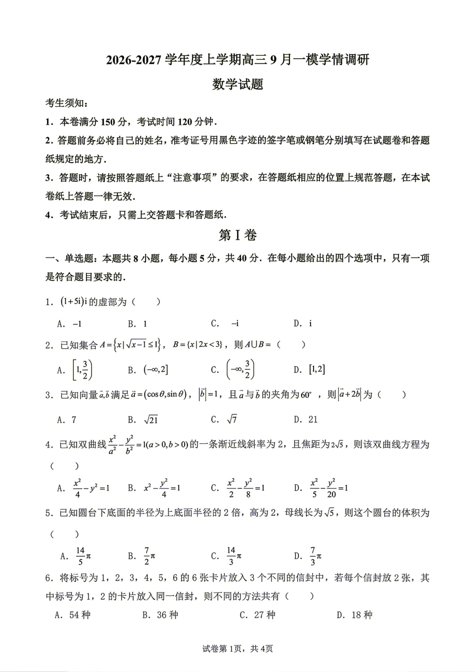 辽宁省鞍山市 2026-2027学年上高三9月一模学情调研+答案.pdf_第1页