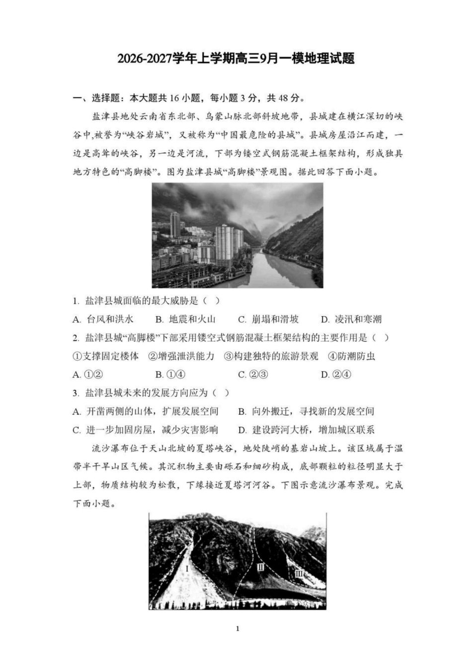 辽宁省鞍山市普通高中2026-2027学年上学期2027届高三年级9月一模试卷(9.1-9.2)地理试题卷+答案 .pdf_第1页