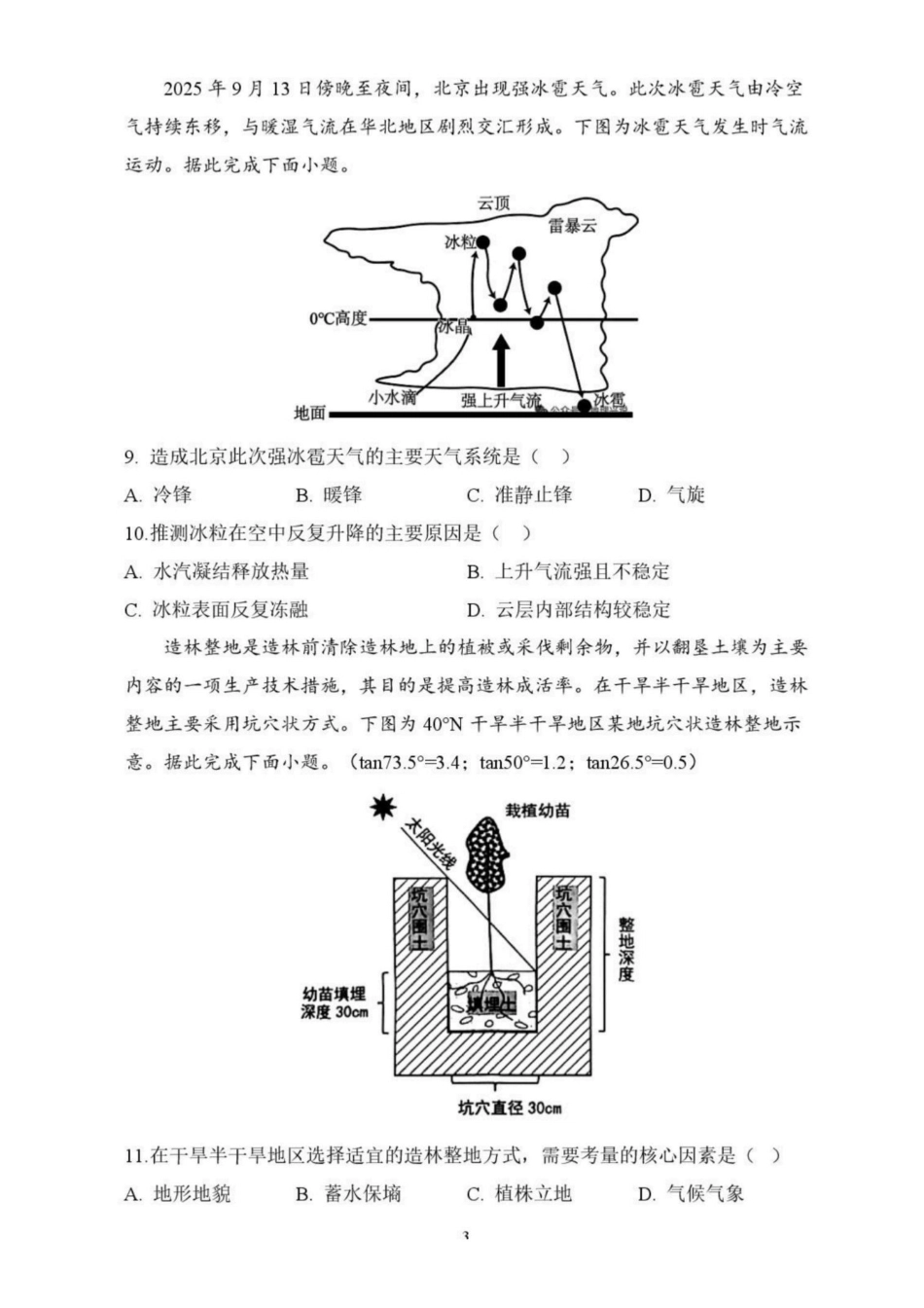 辽宁省鞍山市普通高中2026-2027学年上学期2027届高三年级9月一模试卷(9.1-9.2)地理试题卷+答案 .pdf_第3页