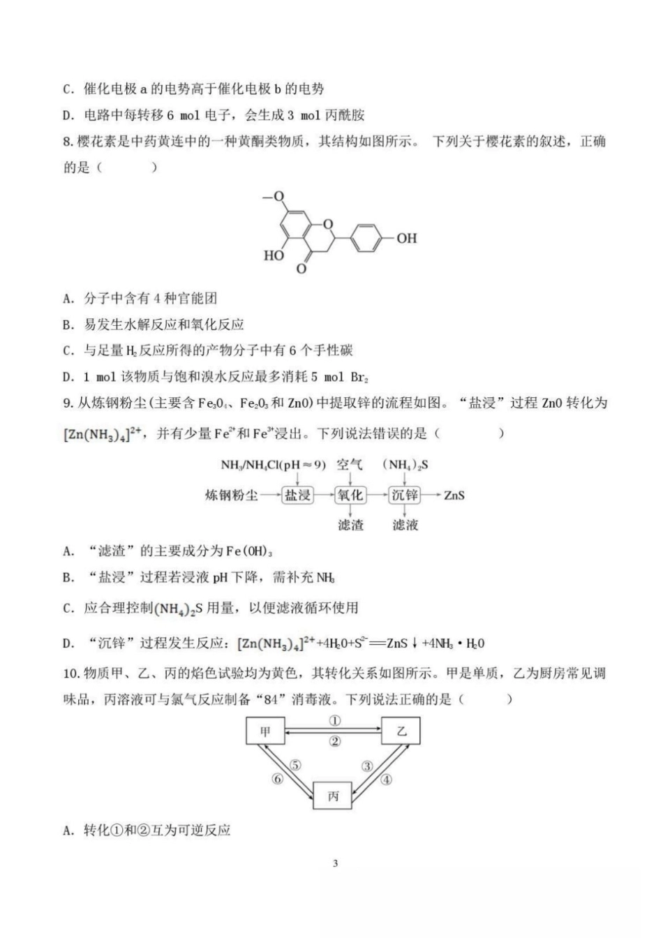 辽宁省鞍山市普通高中2026-2027学年上学期2027届高三年级9月一模试卷(9.1-9.2)化学试题卷+答案 .pdf_第3页