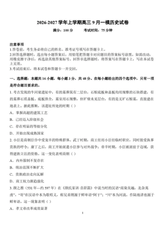 辽宁省鞍山市普通高中2026-2027学年上学期2027届高三年级9月一模试卷(9.1-9.2)历史试题卷+答案 .pdf