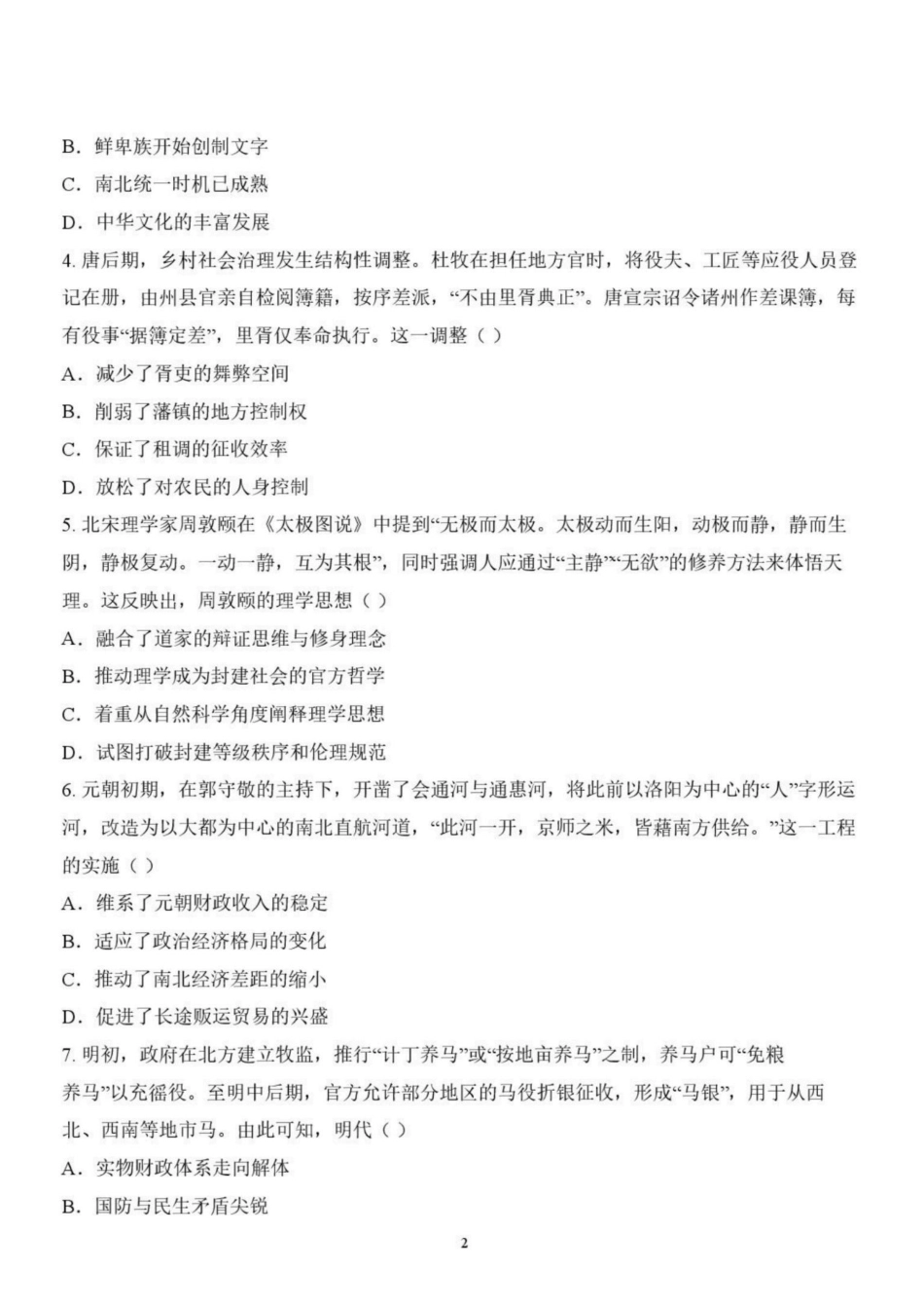 辽宁省鞍山市普通高中2026-2027学年上学期2027届高三年级9月一模试卷(9.1-9.2)历史试题卷+答案 .pdf_第2页