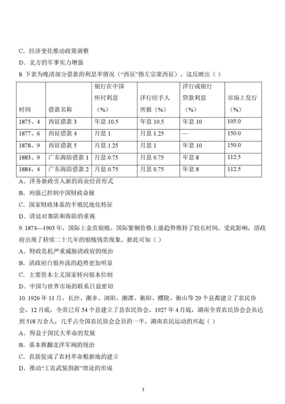 辽宁省鞍山市普通高中2026-2027学年上学期2027届高三年级9月一模试卷(9.1-9.2)历史试题卷+答案 .pdf_第3页