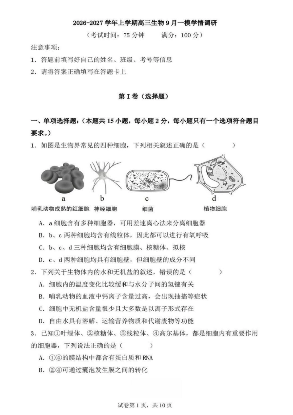辽宁省鞍山市普通高中2026-2027学年上学期2027届高三年级9月一模试卷(9.1-9.2)生物试题卷+答案.pdf_第1页
