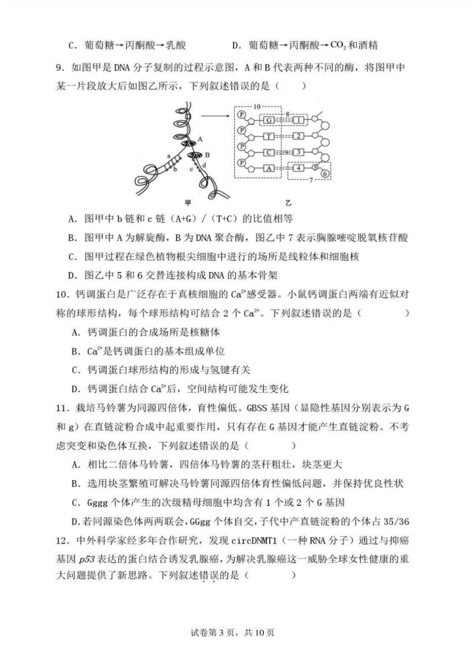 辽宁省鞍山市普通高中2026-2027学年上学期2027届高三年级9月一模试卷(9.1-9.2)生物试题卷+答案.pdf_第3页