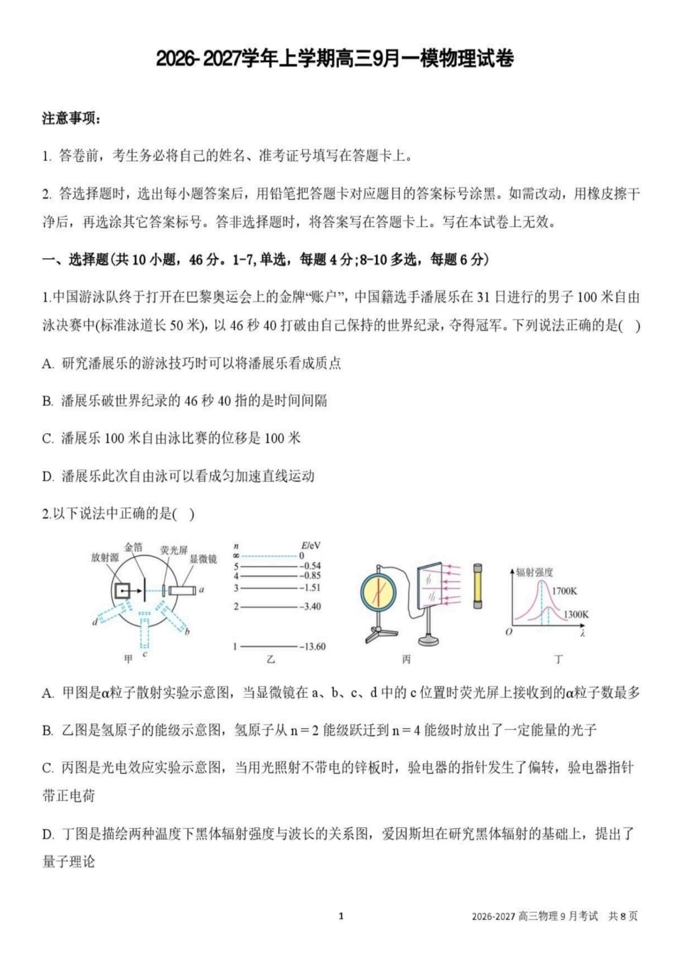 辽宁省鞍山市普通高中2026-2027学年上学期2027届高三年级9月一模试卷(9.1-9.2)物理试题卷+答案  .pdf_第1页