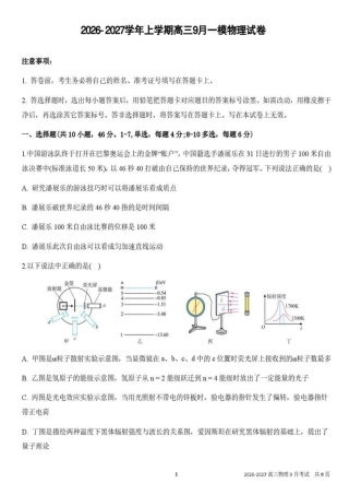 辽宁省鞍山市普通高中2026-2027学年上学期2027届高三年级9月一模试卷(9.1-9.2)物理试题卷+答案  .pdf
