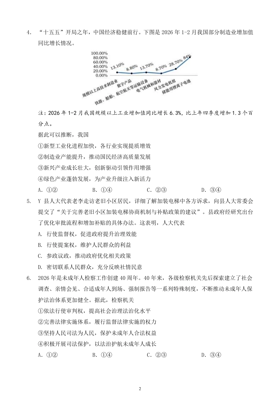 辽宁省鞍山市普通高中2026-2027学年上学期2027届高三年级9月一模试卷(9.1-9.2)政治试题卷+答案 .pdf_第2页