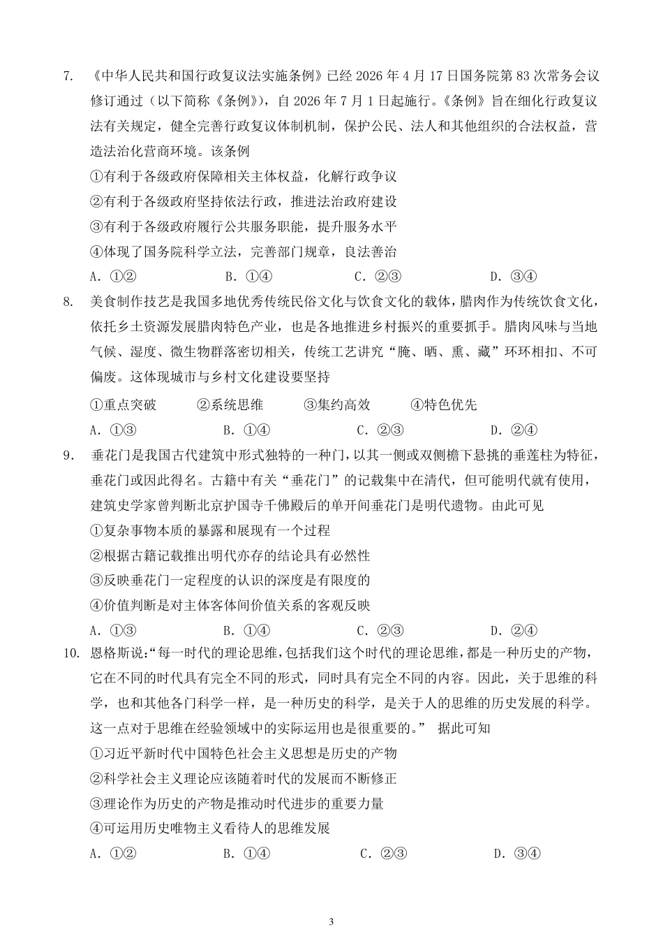 辽宁省鞍山市普通高中2026-2027学年上学期2027届高三年级9月一模试卷(9.1-9.2)政治试题卷+答案 .pdf_第3页