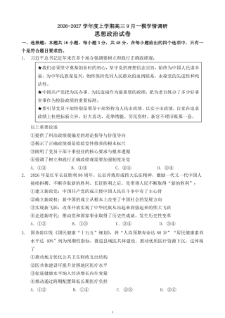 辽宁省鞍山市普通高中2026-2027学年上学期2027届高三年级9月一模试卷(9.1-9.2)政治试题卷+答案 .pdf
