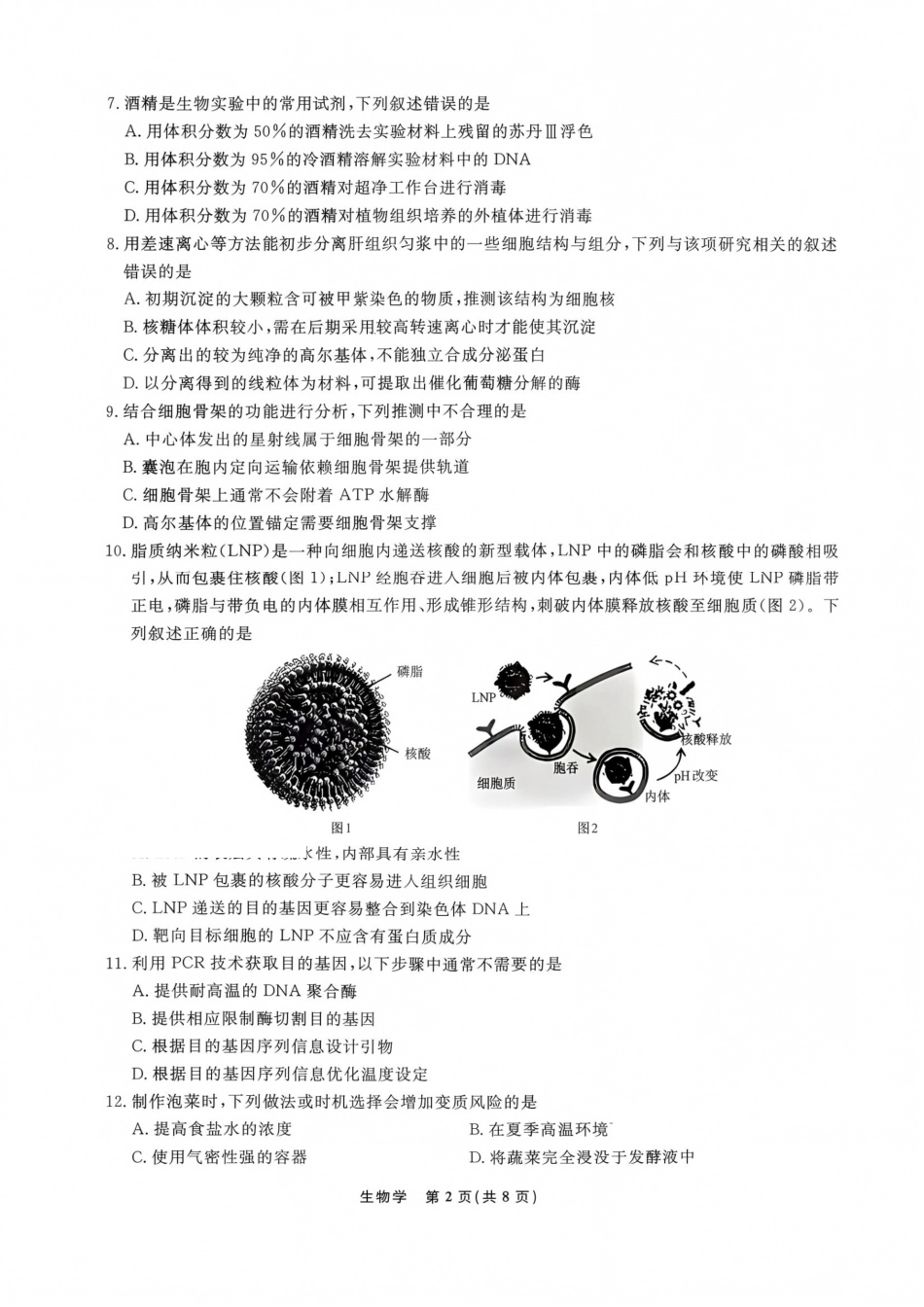 辽宁省名校联盟2026年高三9月开学联考 生物+答案.pdf_第2页