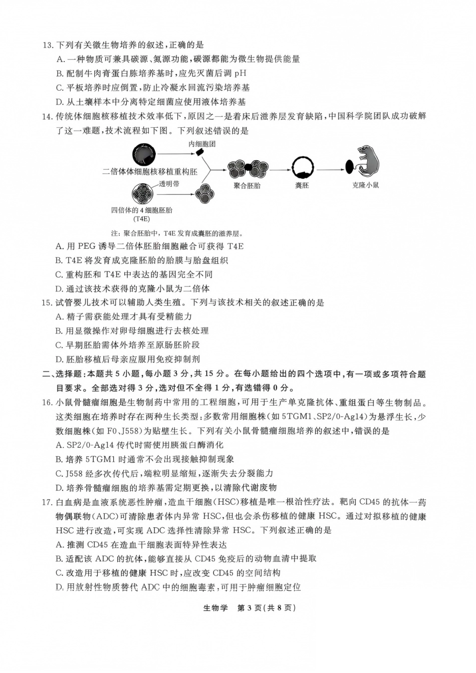 辽宁省名校联盟2026年高三9月开学联考 生物+答案.pdf_第3页