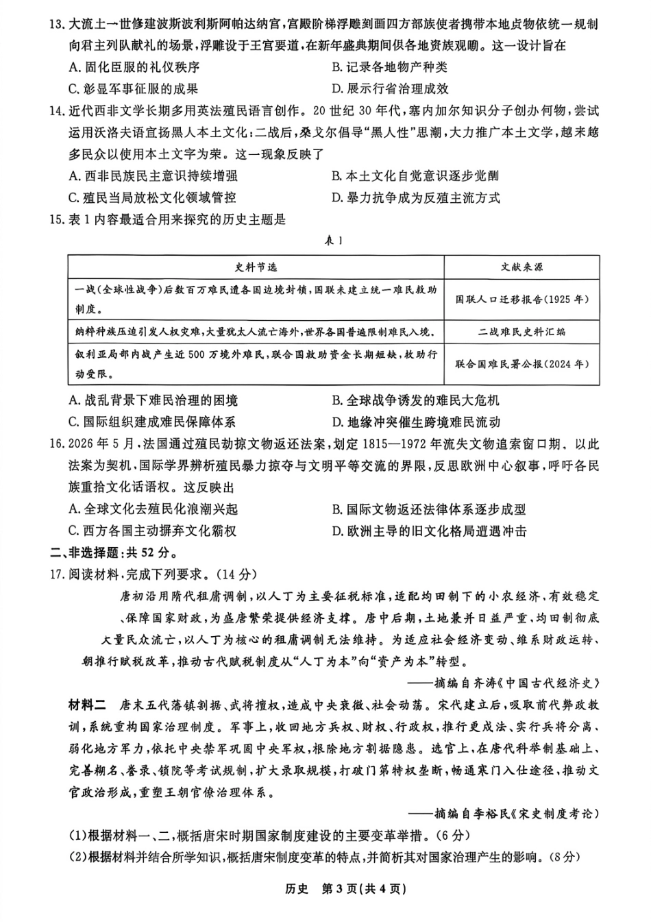 辽宁省名校联盟2026年高三9月开学联考【历史】试题+答案.pdf_第3页