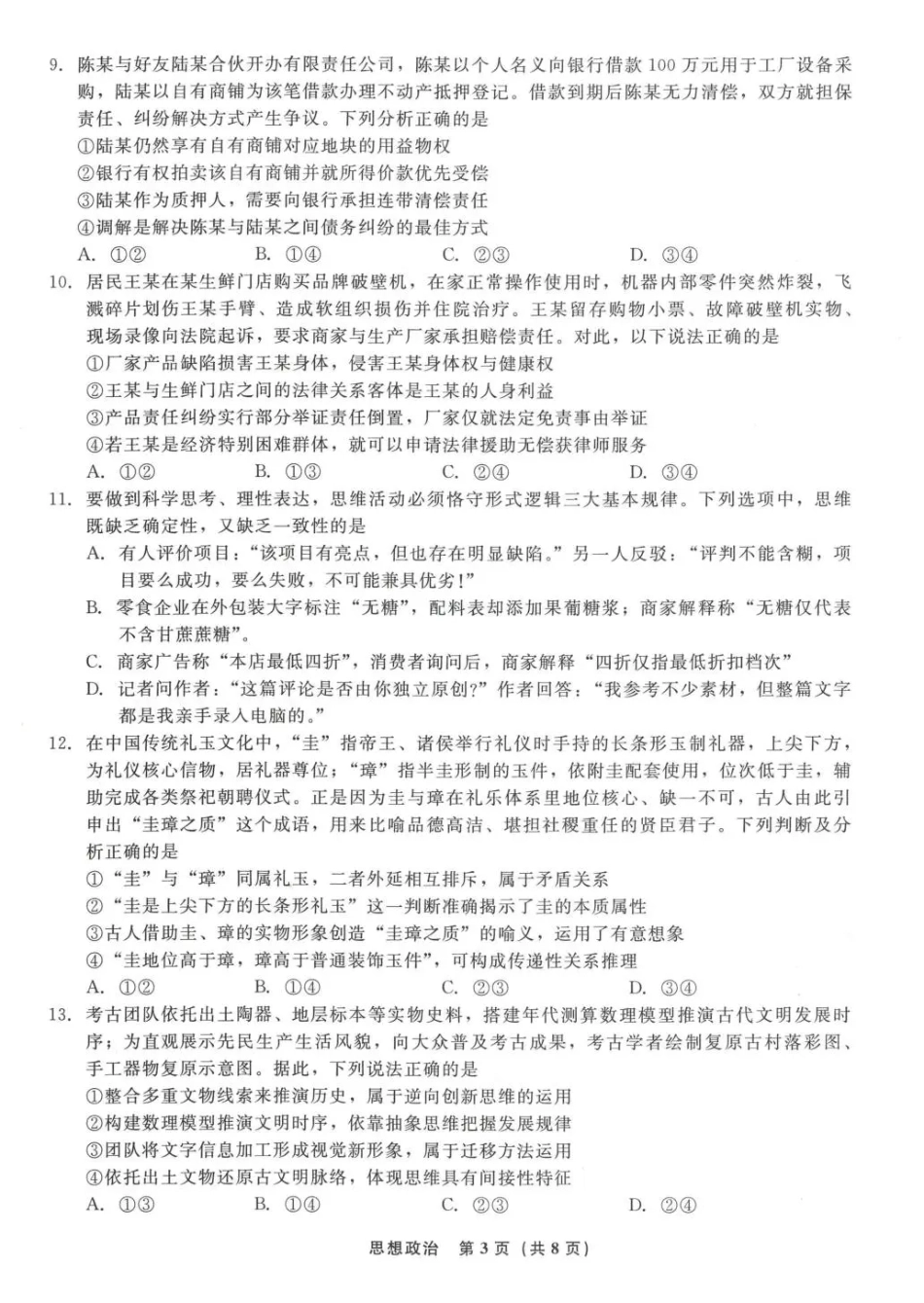 辽宁省名校联盟2026年高三9月开学联考【政治】试题+答案.pdf_第3页