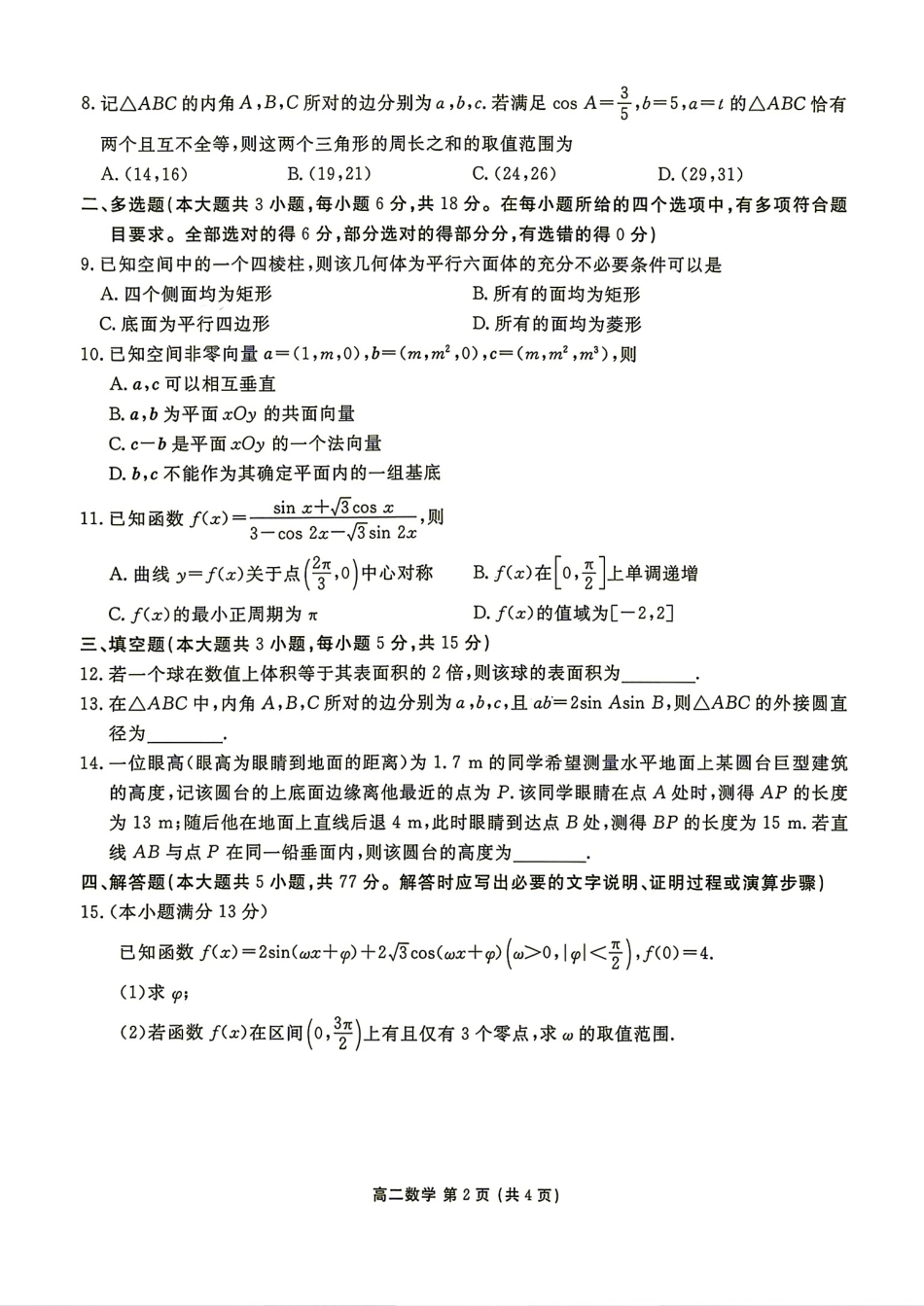 辽宁省营口市2026-2027学年高二9月人学学情检测(2)+答案.pdf_第2页