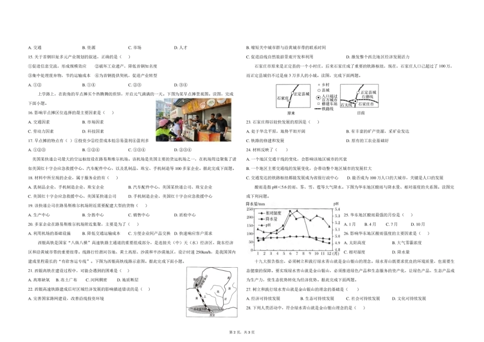 宁夏回族自治区吴忠市青铜峡宁朔206-2027学年高二上学期开学考试【地理】试题+答案.pdf_第2页