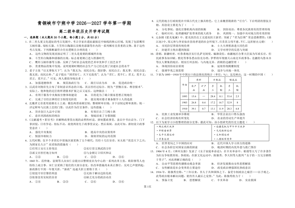 宁夏回族自治区吴忠市青铜峡宁朔206-2027学年高二上学期开学考试【历史】试题+答案.pdf_第1页