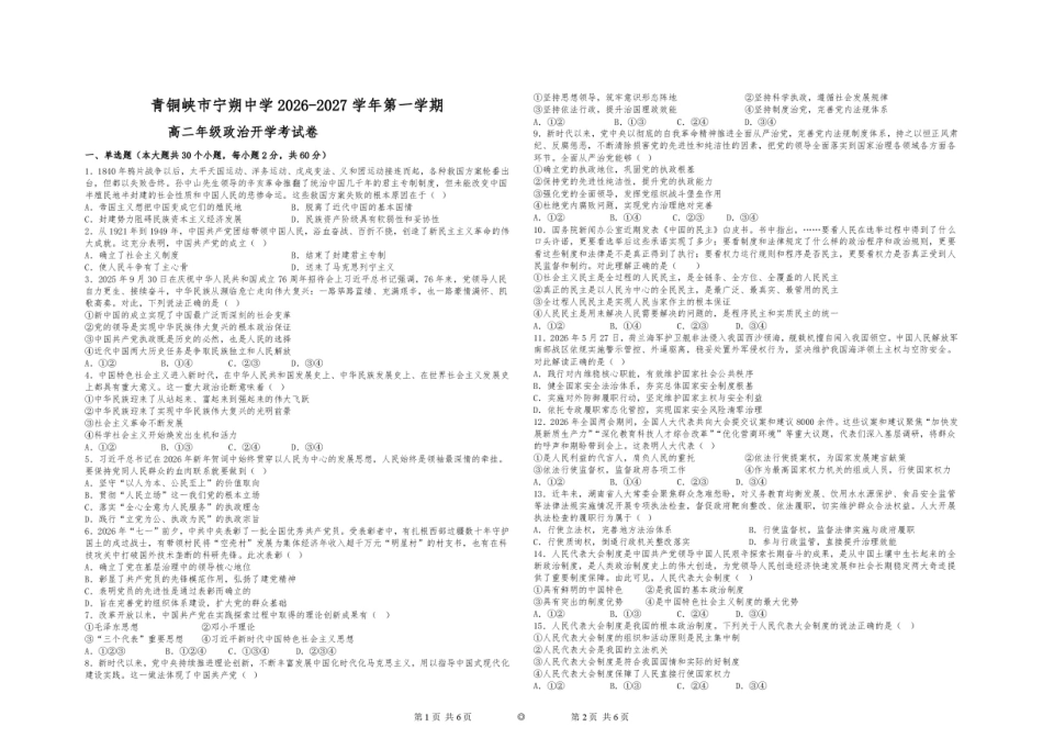 宁夏回族自治区吴忠市青铜峡宁朔206-2027学年高二上学期开学考试【政治】试题+答案.pdf_第1页