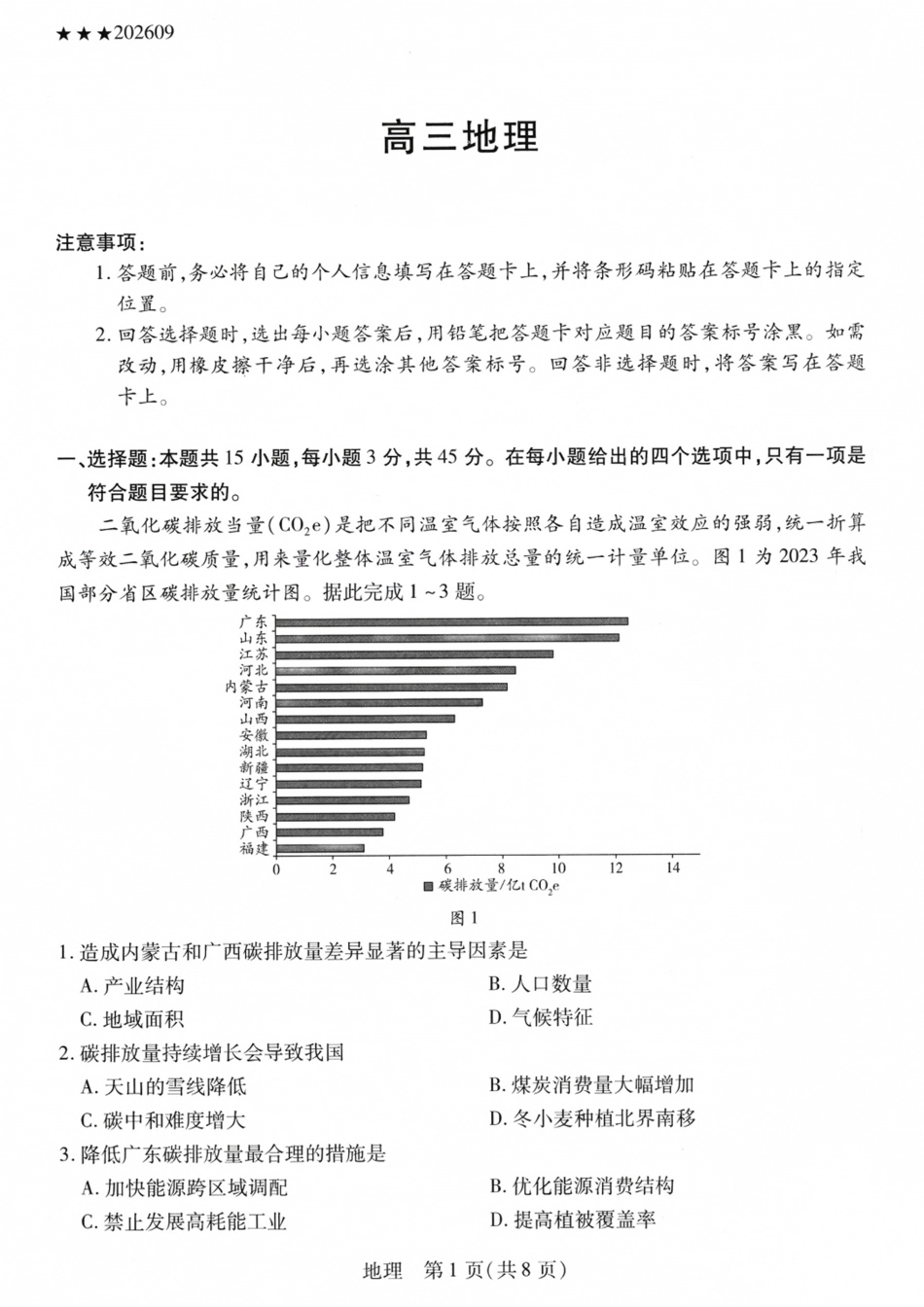 山西、陕西部分学校2027届高三上学期9月素质评价【地理】试题+答案.pdf_第1页