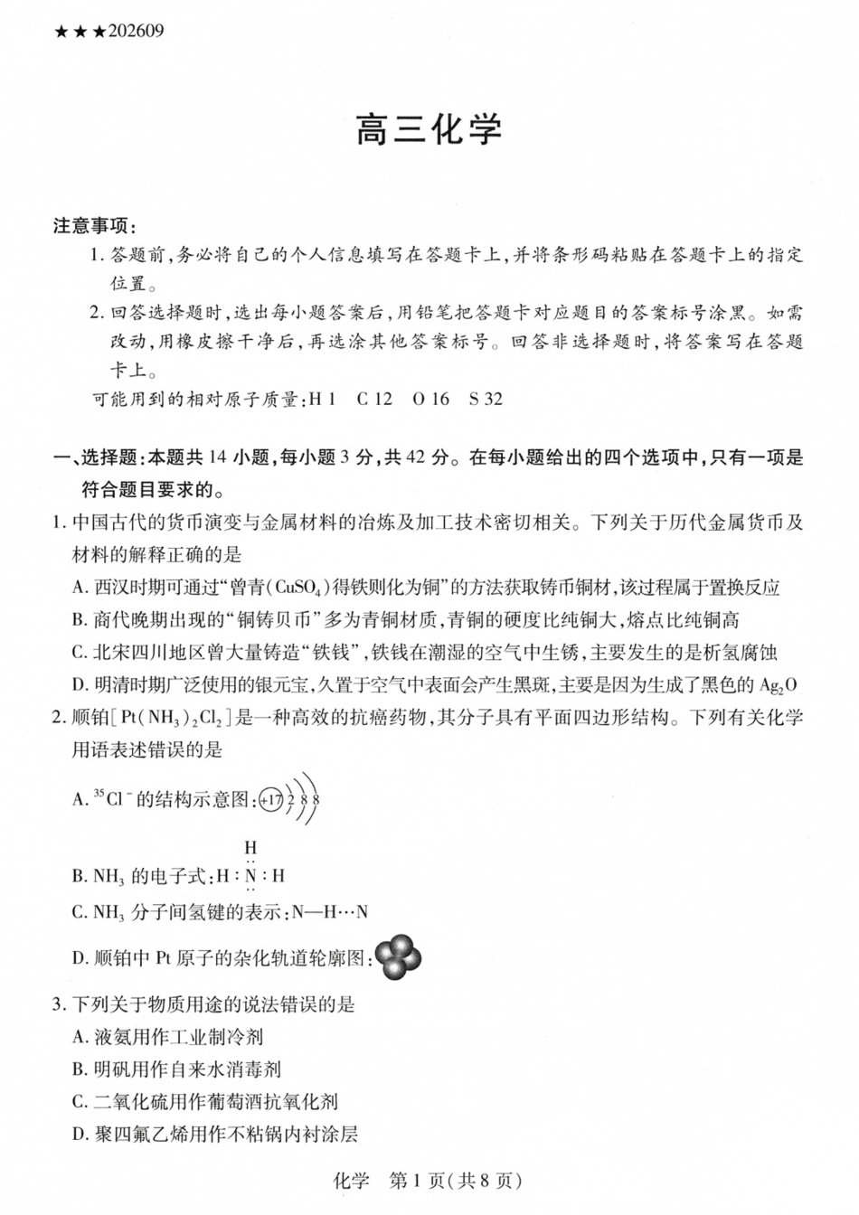 山西、陕西部分学校2027届高三上学期9月素质评价【化学】试题+答案.pdf_第1页
