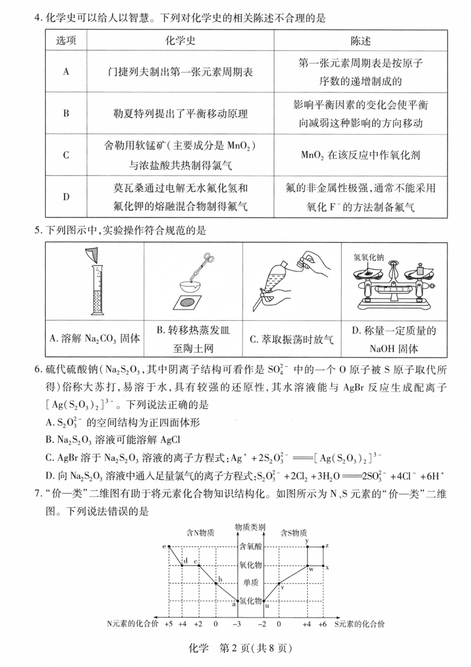 山西、陕西部分学校2027届高三上学期9月素质评价【化学】试题+答案.pdf_第2页