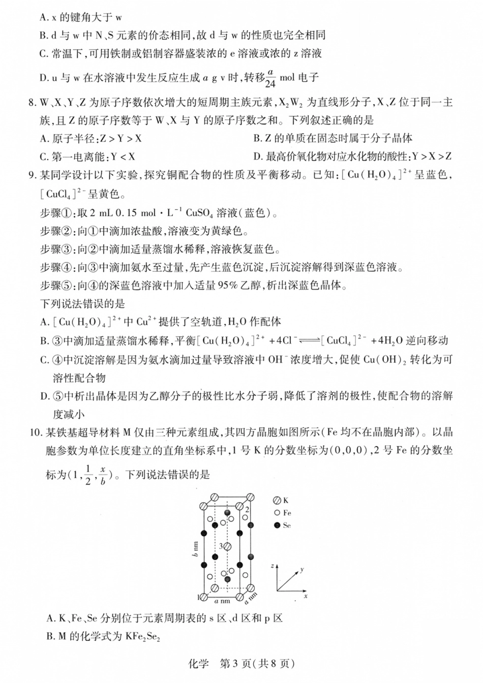 山西、陕西部分学校2027届高三上学期9月素质评价【化学】试题+答案.pdf_第3页