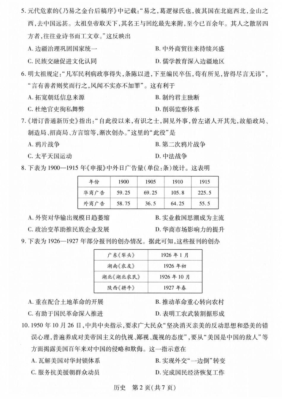 山西、陕西部分学校2027届高三上学期9月素质评价【历史】试题+答案.pdf_第2页